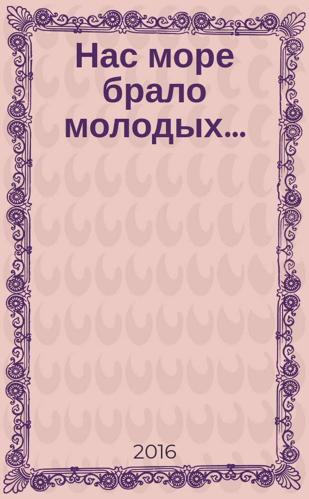 Нас море брало молодых... : посвящается 30-летию со дня образования общественной организации ветеранов ОАО "Северное морское пароходство"