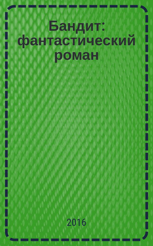 Бандит : фантастический роман
