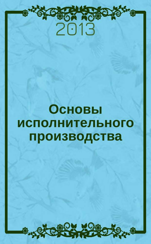 Основы исполнительного производства : учебное пособие : по направлению 030900 "Юриспруденция"