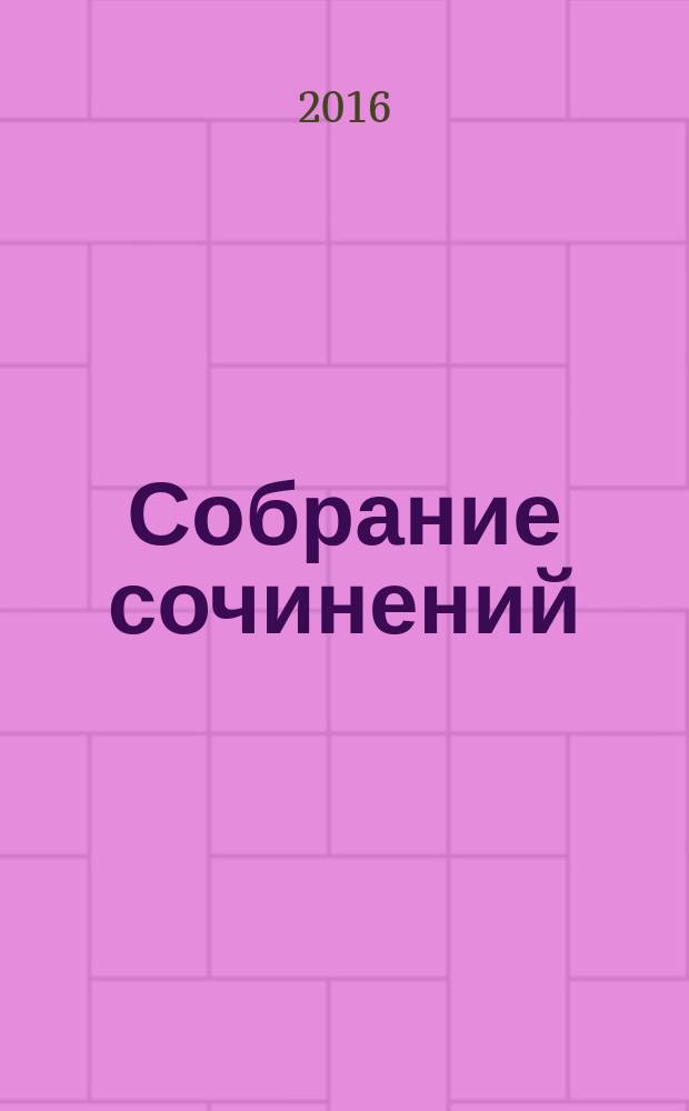Собрание сочинений