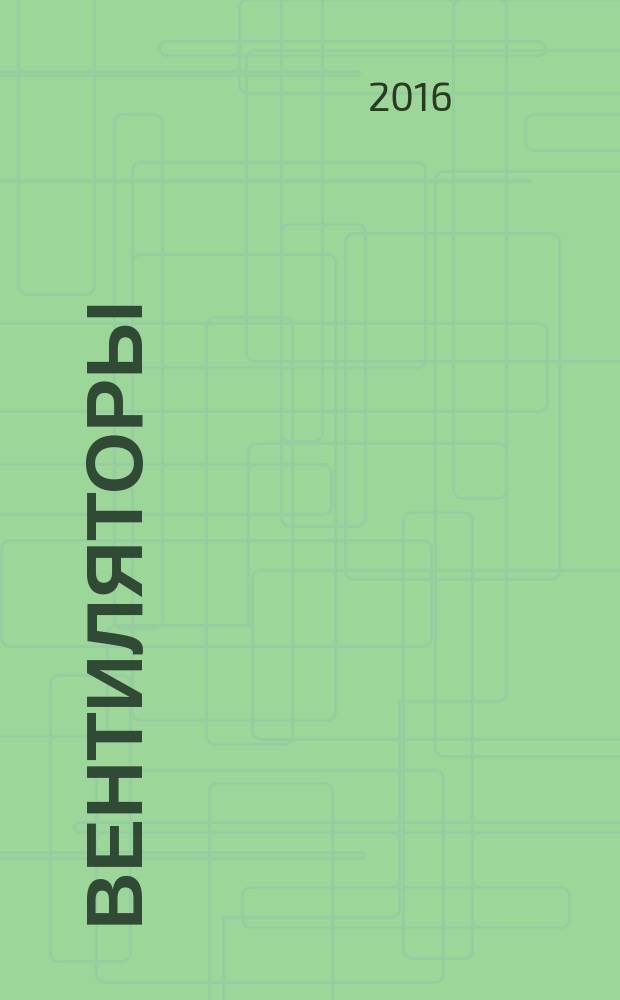 Вентиляторы = Fans. Efficiency classification. Классификация по эффективности : ГОСТ 33660-2015 : ISO 12759:2010