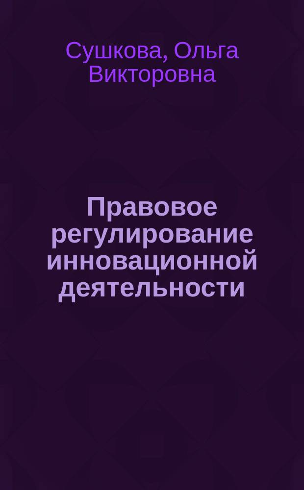 Правовое регулирование инновационной деятельности : фондовые лекции