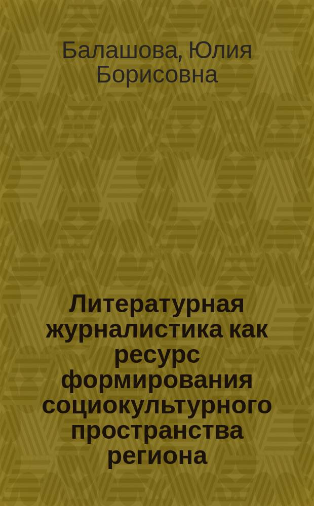 Литературная журналистика как ресурс формирования социокультурного пространства региона (на материале волгоградских СМИ) : коллективная монография