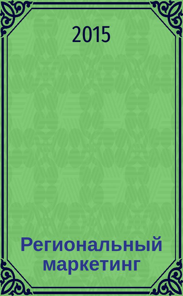 Региональный маркетинг : сборник научных статей IV Международного конгресса, 1 декабря 2015 г., в рамках которого прошли три конференции: Координация и взаимодействие в сфере развития туризма "Синергия в туристской сфере: сотрудничество, соглашения и кооперация", Социально-экономическое развитие муниципальных образований: маркетинговые и управленческие аспекты, Современные технологии музейного маркетинга "Музеи и учреждения культуры как агенты развития территорий"