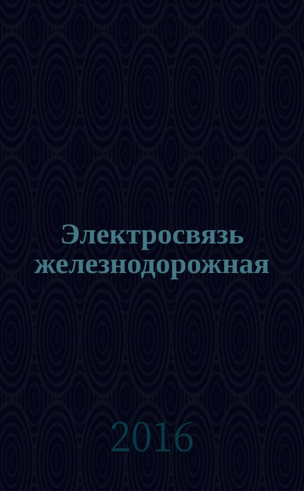Электросвязь железнодорожная = Railway telecommunication. Terms and definitions : Термины и определения : ГОСТ 33889-2016