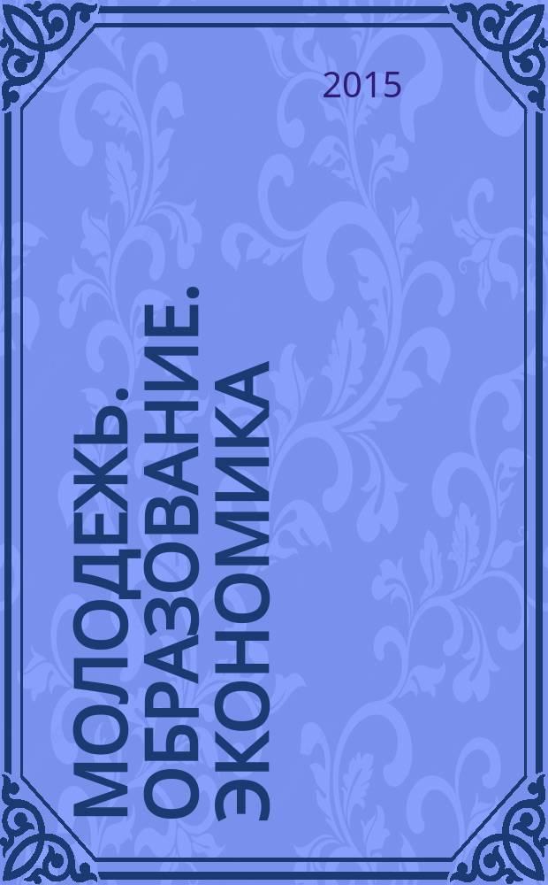 Молодежь. Образование. Экономика : XVI Всероссийская научно-практическая конференция молодых ученых, аспирантов и студентов (с международным участием), 23 апреля 2015 года : сборник научных статей участников конференции