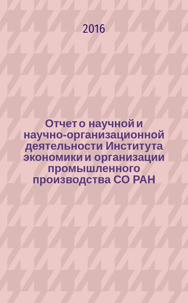 Отчет о научной и научно-организационной деятельности Института экономики и организации промышленного производства СО РАН ... ... за 2015 год