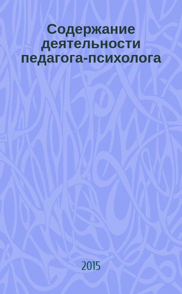 Содержание деятельности педагога-психолога : методические рекомендации