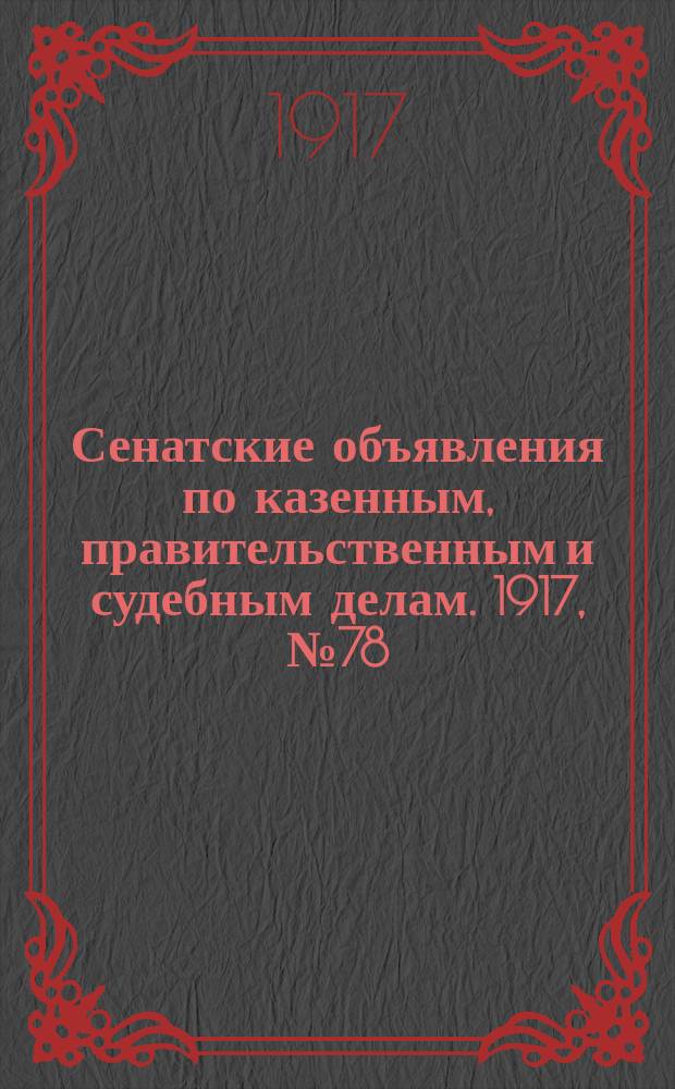 Сенатские объявления по казенным, правительственным и судебным делам. 1917, № 78 (12 окт.)