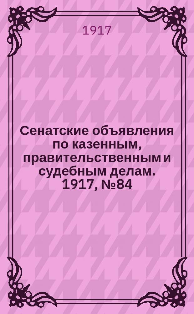 Сенатские объявления по казенным, правительственным и судебным делам. 1917, № 84 (2 нояб.)