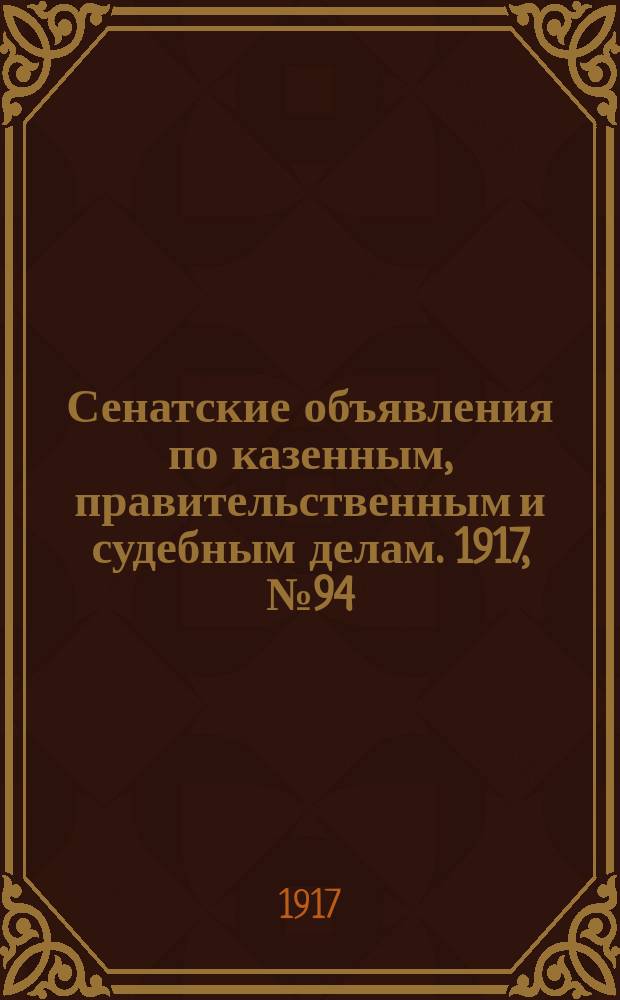 Сенатские объявления по казенным, правительственным и судебным делам. 1917, № 94 (7 дек.)