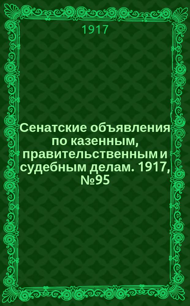 Сенатские объявления по казенным, правительственным и судебным делам. 1917, № 95 (11 дек.)