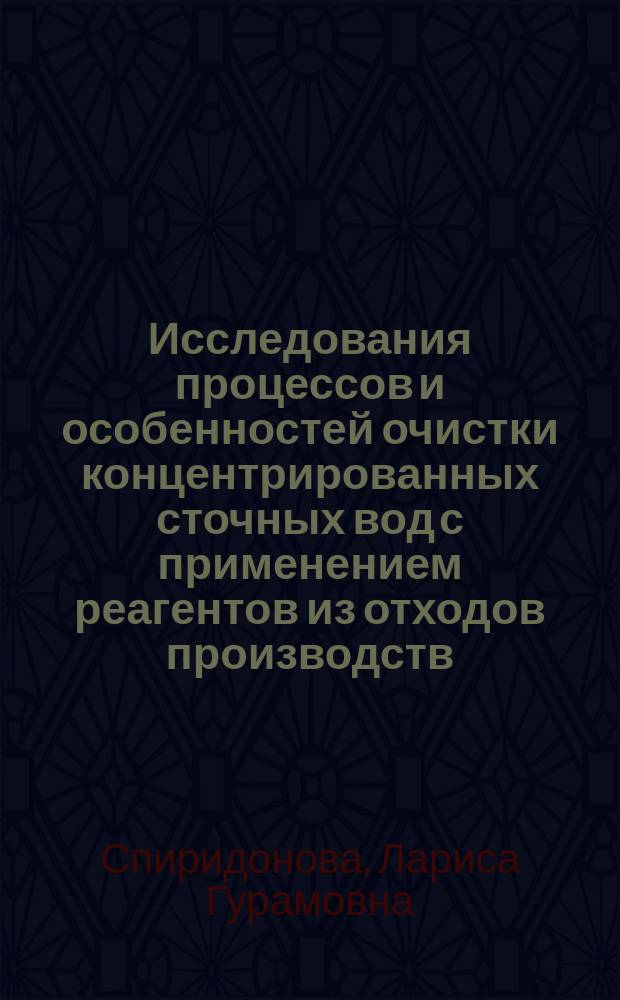 Исследования процессов и особенностей очистки концентрированных сточных вод с применением реагентов из отходов производств : автореферат диссертации на соискание ученой степени кандидата технических наук : специальность 05.23.04 <Водоснабжение, канализация, строительные системы охраны водных ресурсов>