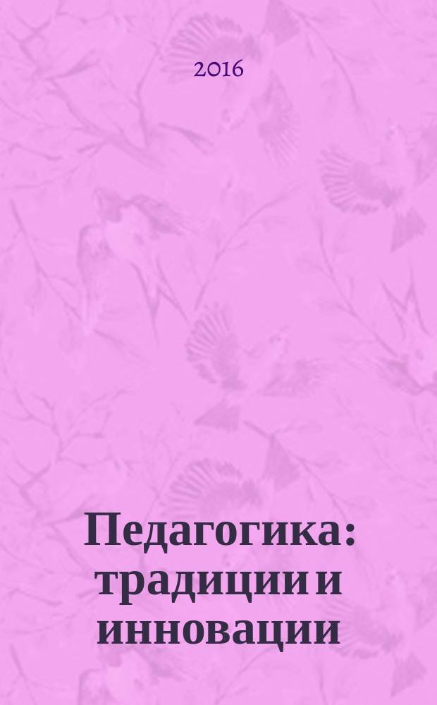 Педагогика: традиции и инновации : VII международная научная конференция (г. Челябинск, январь 2016 г.) : по материалам конференции