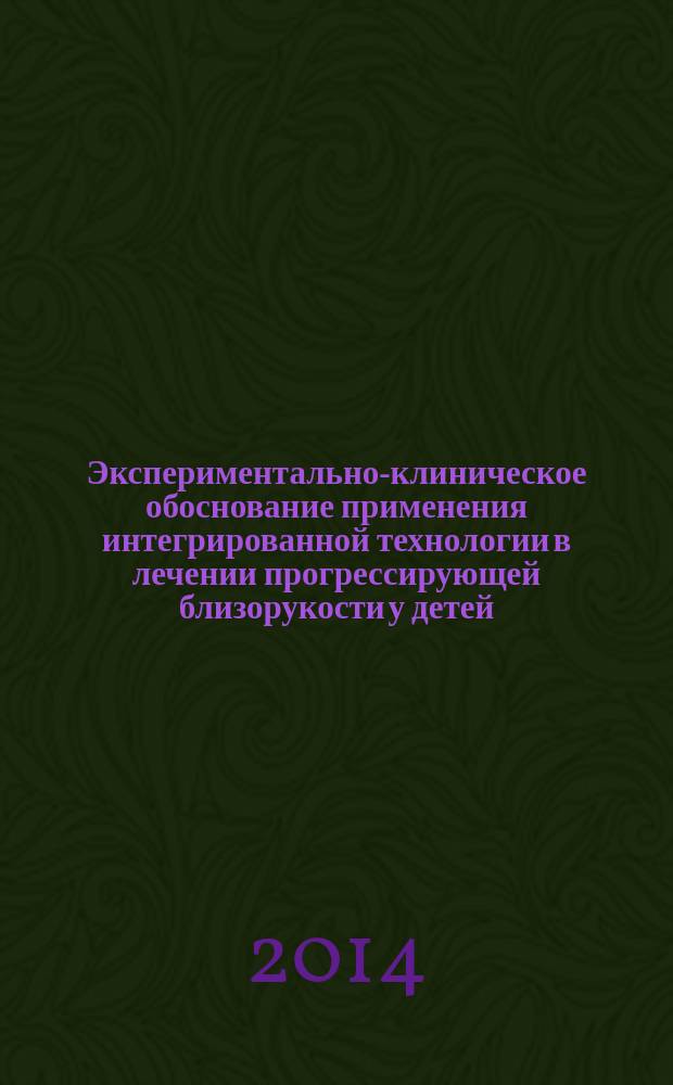 Экспериментально-клиническое обоснование применения интегрированной технологии в лечении прогрессирующей близорукости у детей : автореферат диссертации на соискание ученой степени кандидата медицинских наук : специальность 14.03.03 <Патологическая физиология> : специальность 14.01.07 <Глазные болезни>