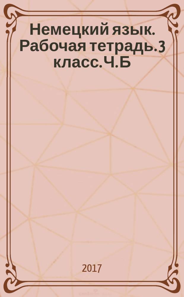 Немецкий язык. Рабочая тетрадь. 3 класс. Ч. Б