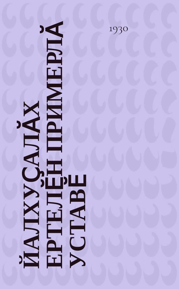 Йалхуҫалӑх ертелӗн примерлӑ уставӗ = Примерный устав сельско-хозяйственной артели