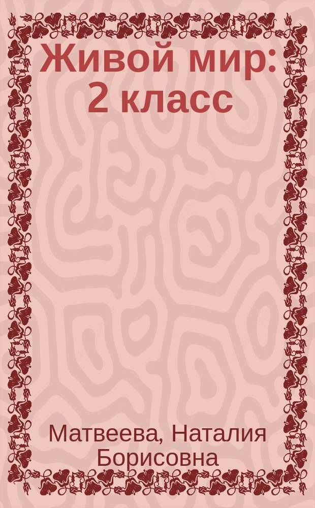 Живой мир : 2 класс : учебник для общеобразовательных организаций, реализующих адаптированные основные общеобразовательные программы