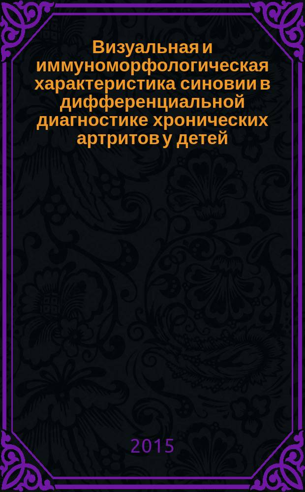 Визуальная и иммуноморфологическая характеристика синовии в дифференциальной диагностике хронических артритов у детей : автореферат дис. на соиск. уч. степ. кандидата медицинских наук : специальность 14.01.08 <педиатрия>