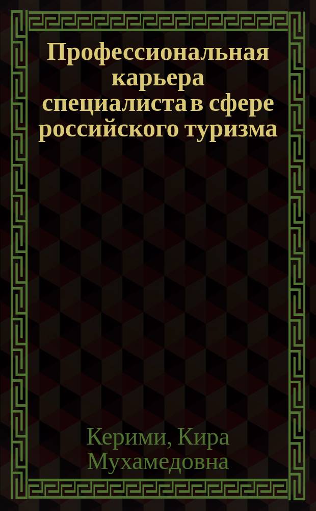 Профессиональная карьера специалиста в сфере российского туризма : автореферат дис. на соиск. уч. степ. кандидата социологических наук : специальность 22.00.04 <соц. структура>