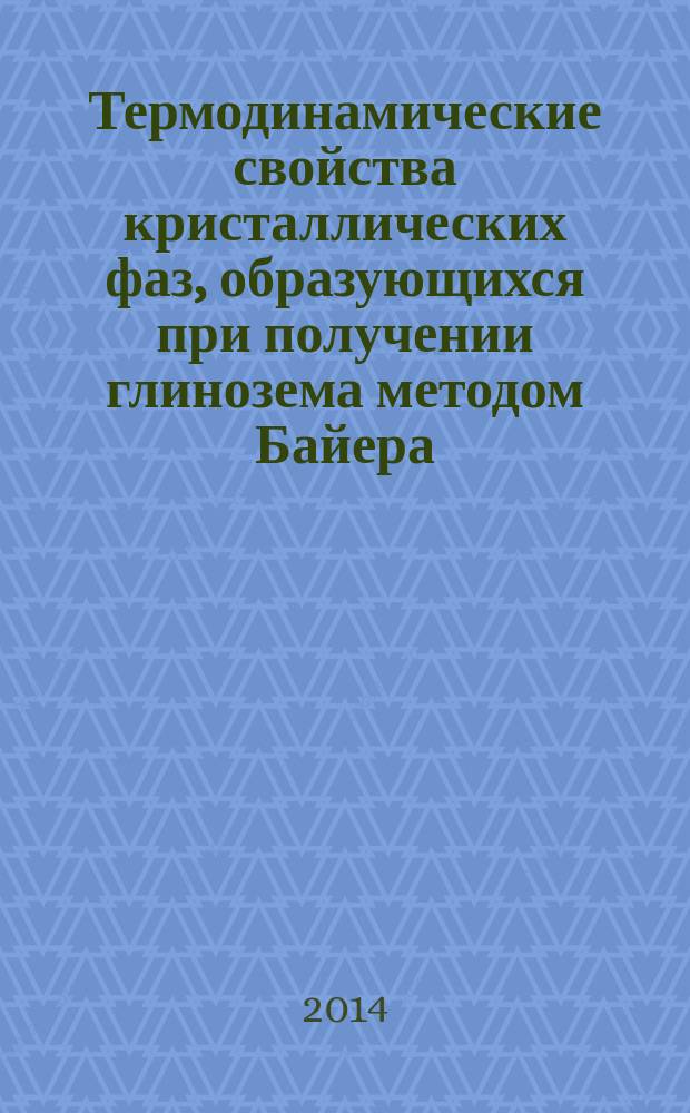 Термодинамические свойства кристаллических фаз, образующихся при получении глинозема методом Байера : автореферат диссертации на соискание ученой степени кандидата химиических наук : специальность 02.00.04 <Физическая химия>