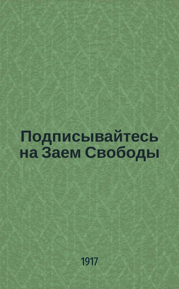 Подписывайтесь на Заем Свободы : листовка
