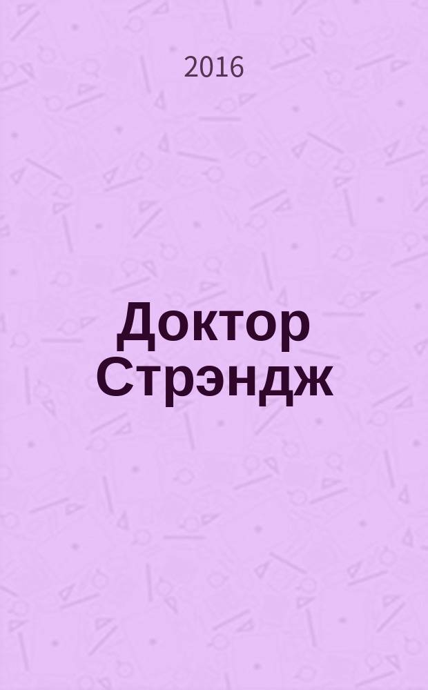 Доктор Стрэндж: геройские раскраски, волшебные лабиринты, мистические послания