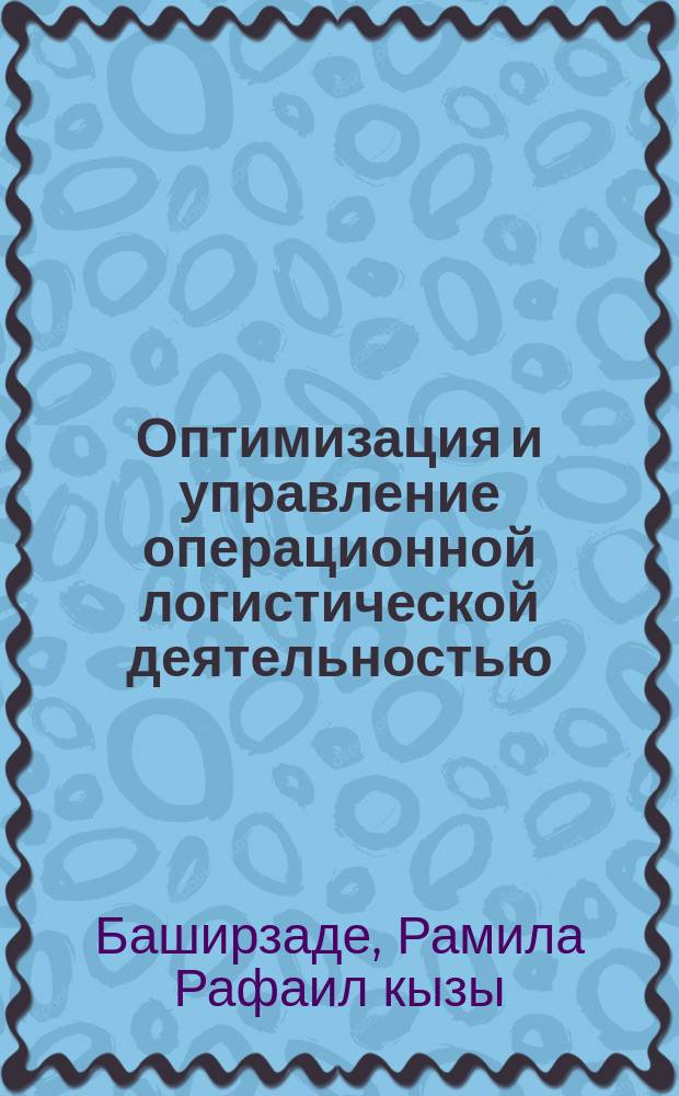 Оптимизация и управление операционной логистической деятельностью (транспортировкой) в цепях поставок : автореферат дис. на соиск. уч. степ. кандидата экономических наук : специальность 08.00.05 <эк. и упр. нар. хоз.>