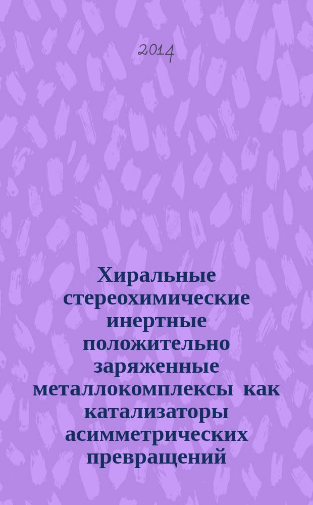 Хиральные стереохимические инертные положительно заряженные металлокомплексы как катализаторы асимметрических превращений : автореферат диссертации на соискание ученой степени кандидата химических наук : специальность 02.00.03 <Органическая химия>