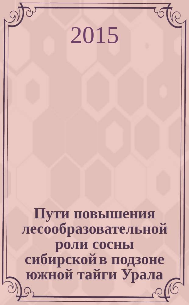 Пути повышения лесообразовательной роли сосны сибирской в подзоне южной тайги Урала : автореферат диссертации на соискание ученой степени кандидата сельскохозяйственных наук : специальность 06.03.02 <Лесоведение, лесоводство, лесоустройство и лесная таксация>