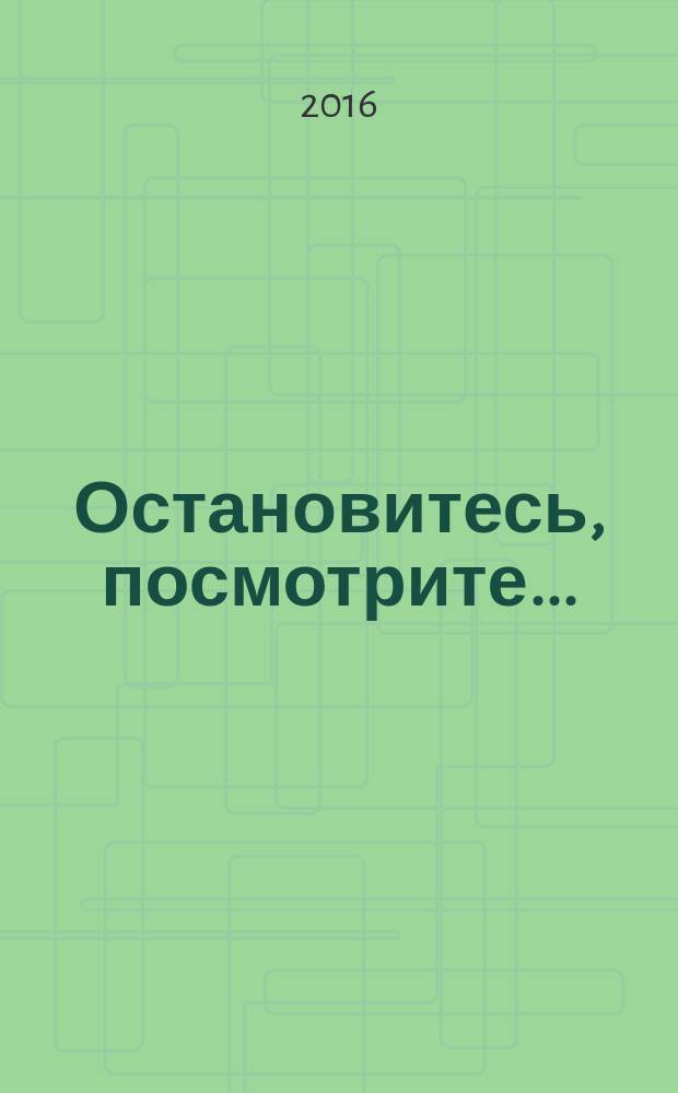 Остановитесь, посмотрите... : сборник стихов