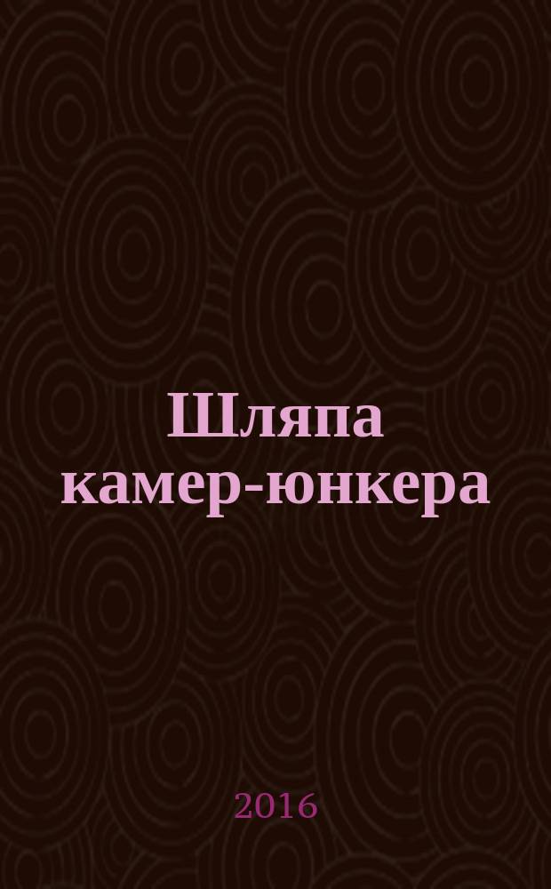Шляпа камер-юнкера : тайная жизнь Александра Сергеевича Пушкина