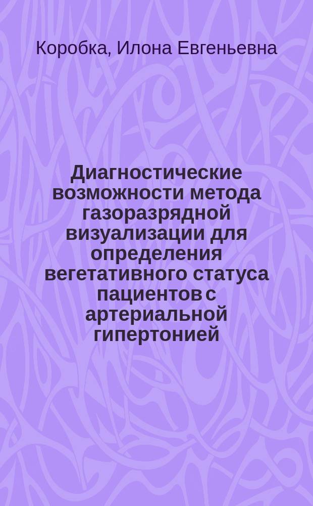 Диагностические возможности метода газоразрядной визуализации для определения вегетативного статуса пациентов с артериальной гипертонией : автореферат диссертации на соискание ученой степени кандидата медицинских наук : специальность 03.01.09 <Математическая биология, биоинформатика>