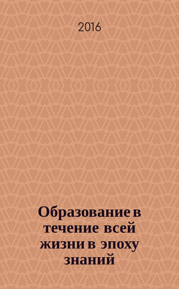 Образование в течение всей жизни в эпоху знаний: теоретические и практические аспекты иноязычного образования = lifelong learning in the knowledge fra : theoretical and practical implications for language education : материалы международной научно-практической конференции, 21-23 октября 2015 г