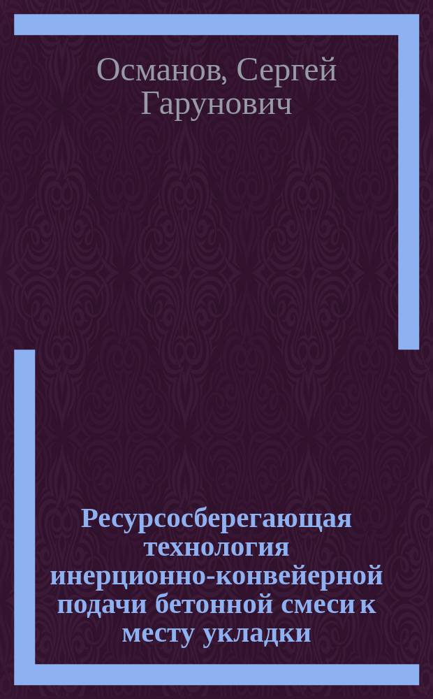 Ресурсосберегающая технология инерционно-конвейерной подачи бетонной смеси к месту укладки : автореферат диссертации на соискание ученой степени кандидата технических наук : специальность 05.23.08 <Технология и организация строительства>
