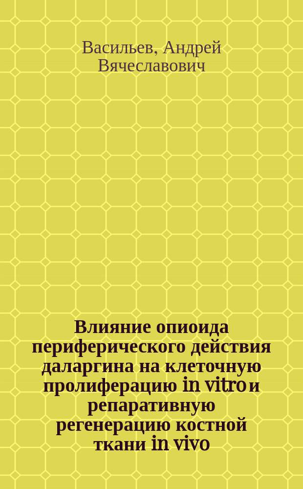 Влияние опиоида периферического действия даларгина на клеточную пролиферацию in vitro и репаративную регенерацию костной ткани in vivo : автореферат дис. на соиск. уч. степ. кандидата медицинских наук : специальность 03.03.04 <клеточная биология>