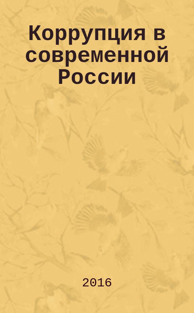 Коррупция в современной России: причины, динамика, альтернативы : монография