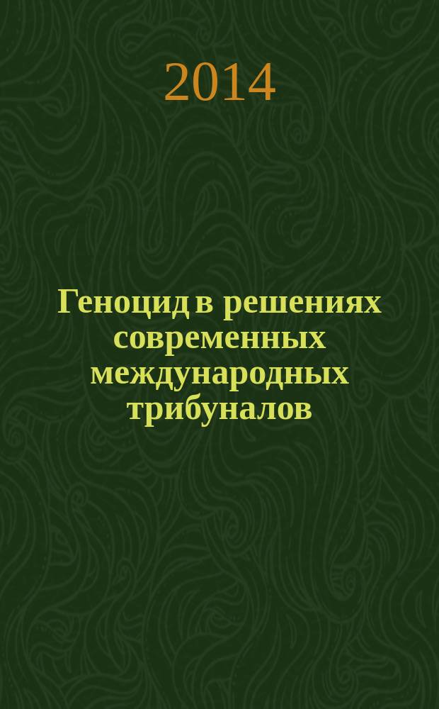 Геноцид в решениях современных международных трибуналов : автореферат диссертации на соискание ученой степени кандидата юридических наук : специальность 12.00.08 <Уголовное право и криминология; уголовно-исполнительное право>