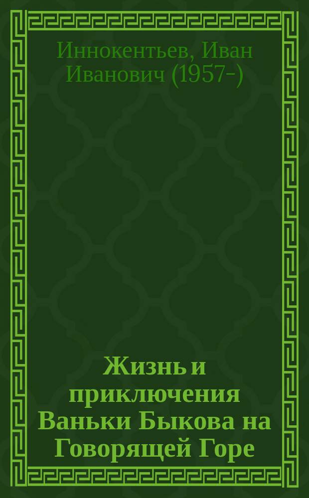 Жизнь и приключения Ваньки Быкова на Говорящей Горе : повесть в рассказах : для младшего и среднего школьного возраста