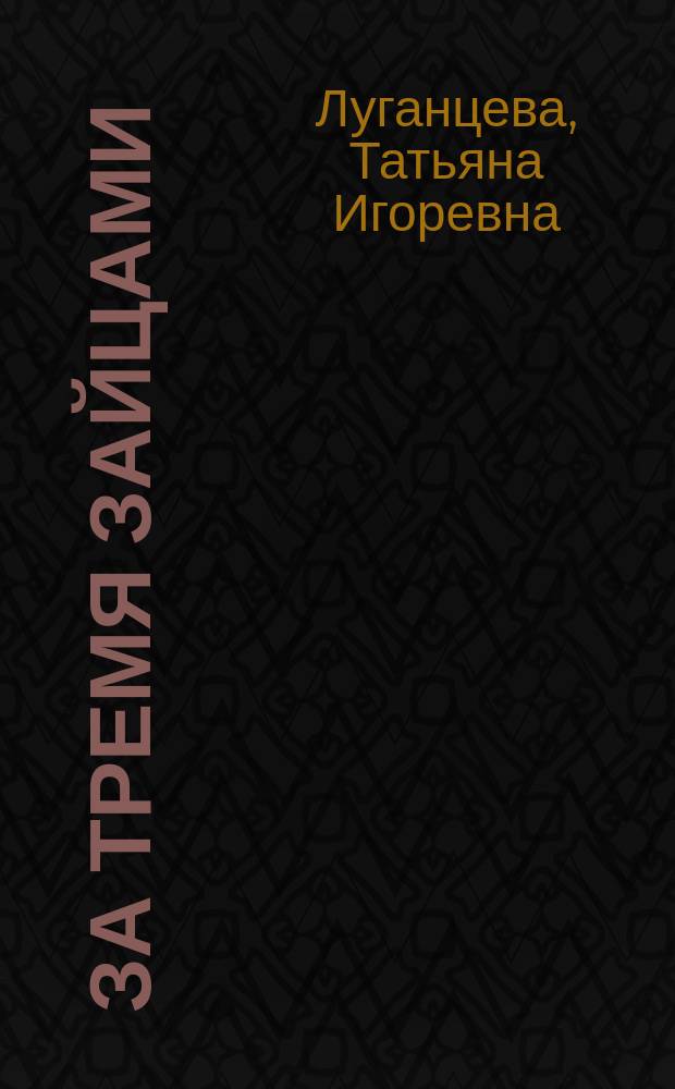 За тремя зайцами : роман