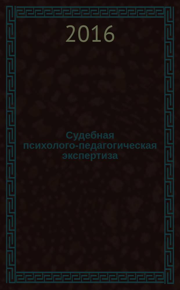 Судебная психолого-педагогическая экспертиза : учебное пособие : для магистрантов, обучающихся по направлению "Юриспруденция"