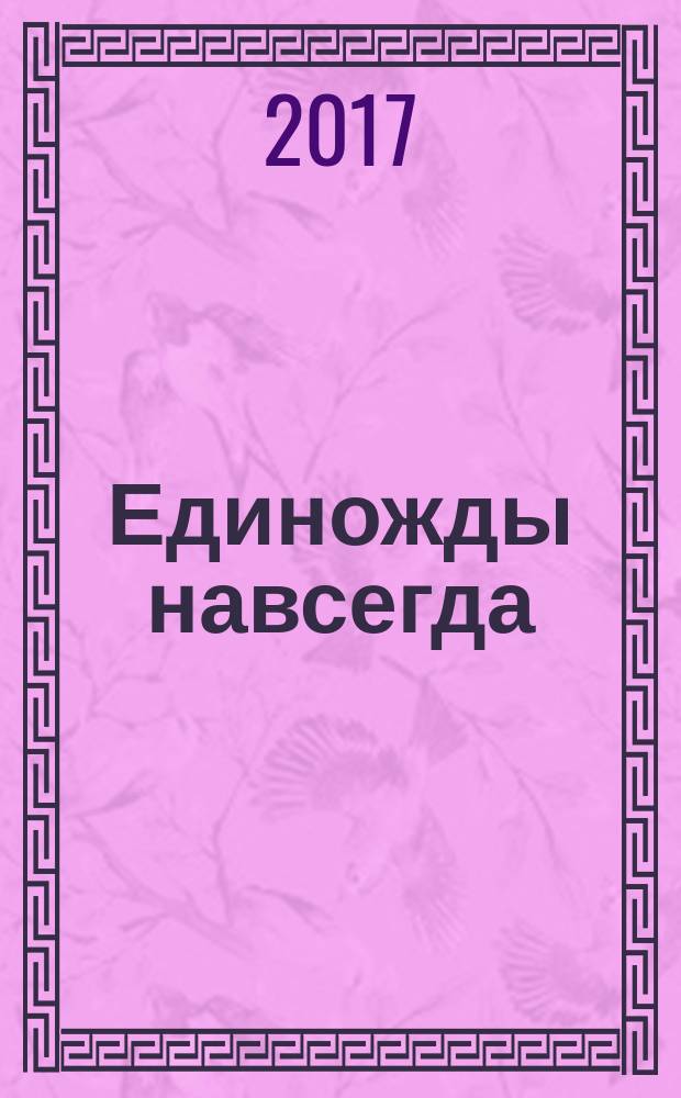 Единожды навсегда : избранные стихотворения, 1965-2015