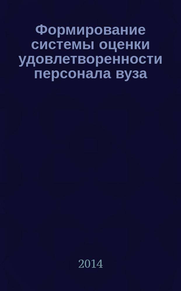 Формирование системы оценки удовлетворенности персонала вуза : автореферат диссертации на соискание ученой степени кандидата экономических наук : специальность 08.00.05 <Экономика и управление народным хозяйством>