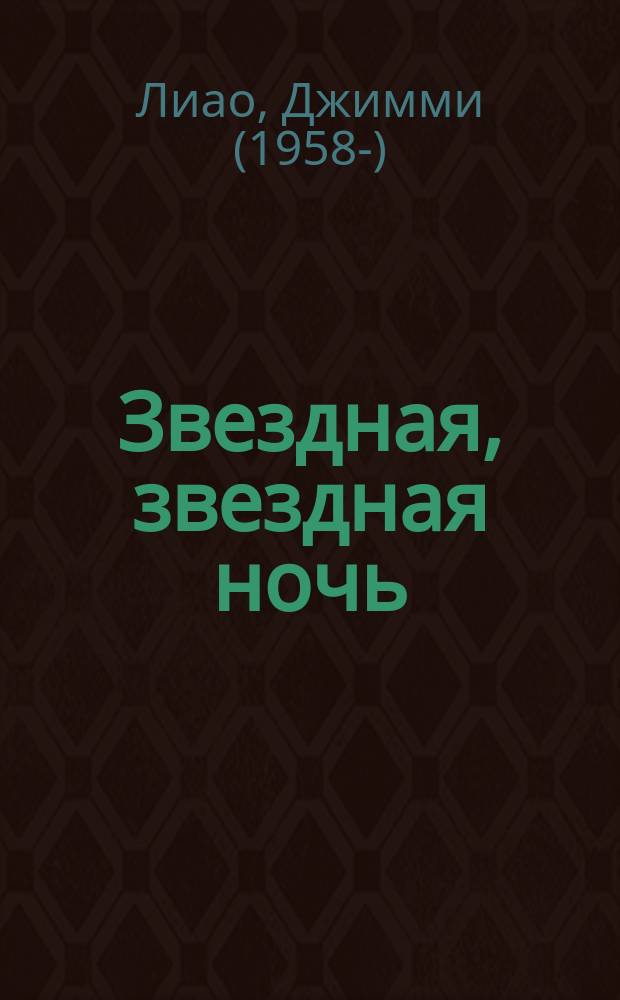 Звездная, звездная ночь