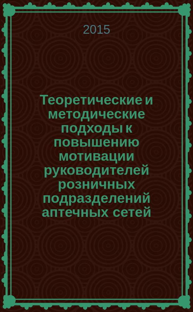 Теоретические и методические подходы к повышению мотивации руководителей розничных подразделений аптечных сетей : автореферат диссертации на соискание ученой степени кандидата фармацевтических наук : специальность 14.04.03 <Организация фармацевтического дела>