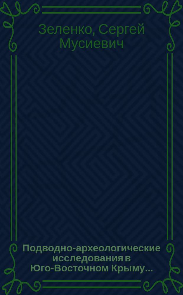 Подводно-археологические исследования в Юго-Восточном Крыму ... = Underwater-archaeological research in Southeastern Crimea ...