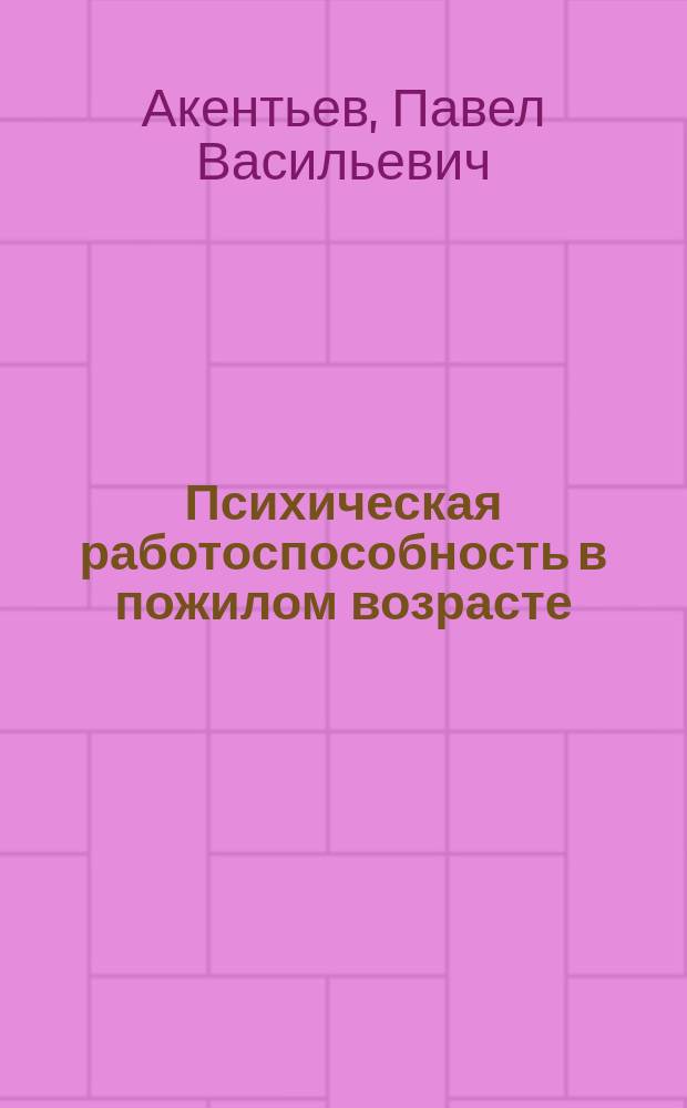 Психическая работоспособность в пожилом возрасте : методическое пособие