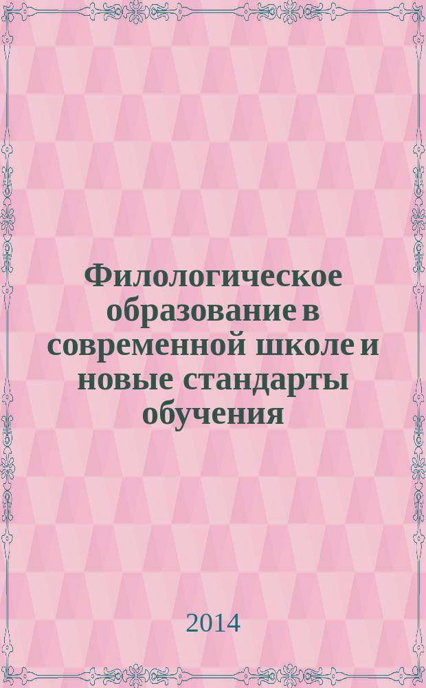 Филологическое образование в современной школе и новые стандарты обучения : научно-практические материалы
