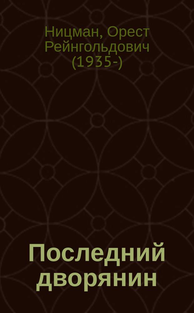 Последний дворянин : роман