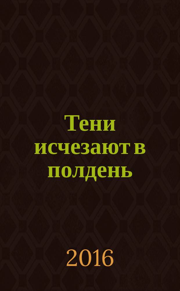 Тени исчезают в полдень : роман